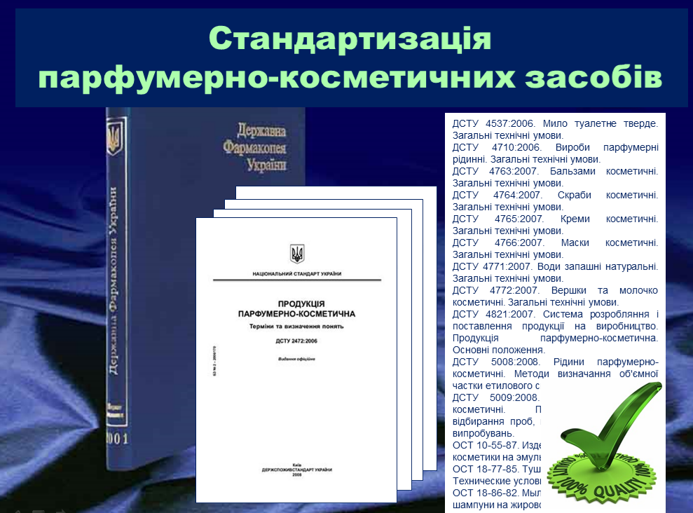 СРС. Стандартизація парфумерно-косметичних засобів. 10 семестр. PHCH_F1_C09