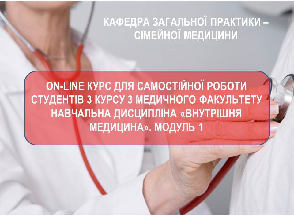 СРС. Основи внутрішньої медицини для студентів-стоматологів. Модуль 1 C006