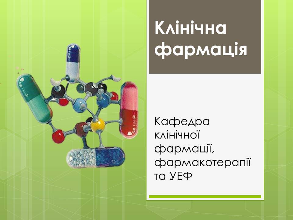 СРС. Клінічна фармація для провізорів-інтернів