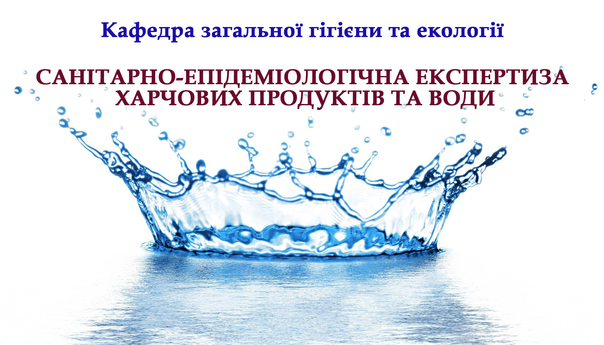 Санітарно-епідеміологічна експертиза харчових продуктів та води HYG_FZ_C001