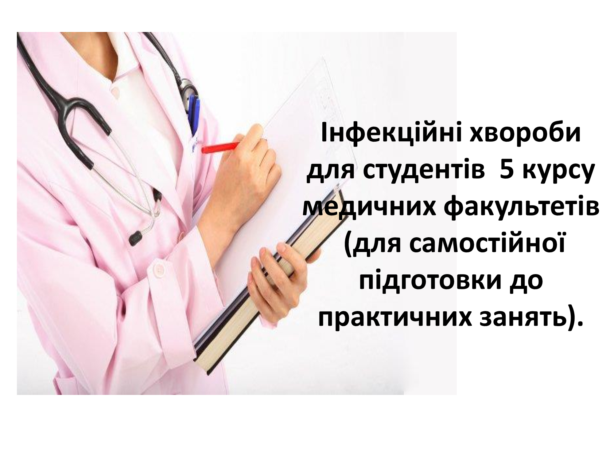 Інфекційні хвороби для студентів 5 курсу медичних факультетів (для самостійної підготовки до практичних занять) INFD_M5IN5_C002