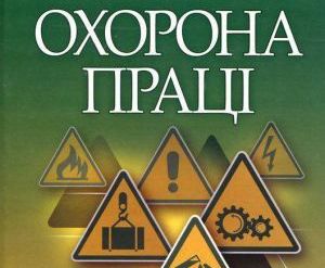 СРС з курсу "Охорона праці та охорона праці в галузі" для студентів 5 курсу 1-го фарм. факультету ISW_OHORONA_PHARM_5YEAR2