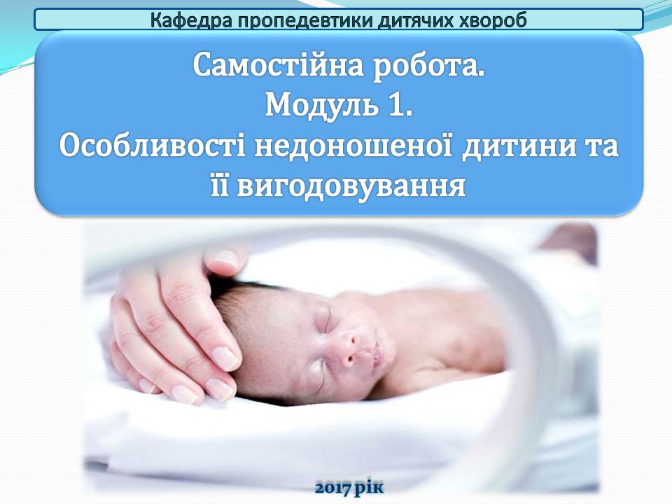 СРС. Особливості недоношеної дитини та її вигодовування. KPDF_MF1-2_C03