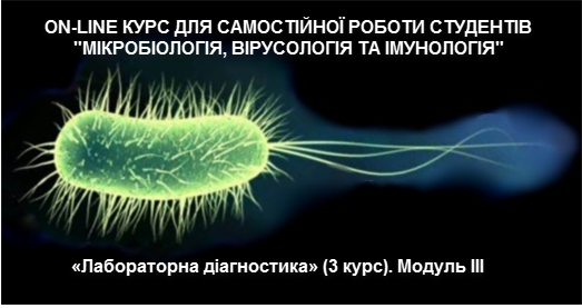 СРС «МІКРОБІОЛОГІЯ, ВІРУСОЛОГІЯ ТА ІМУНОЛОГІЯ З МІКРОБІОЛОГІЧНОЮ ДІАГНОСТИКОЮ», «Лабораторна діагностика» (3 курс). Модуль II MVI_M2_C02