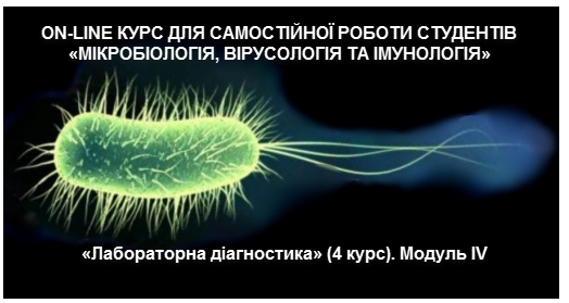 СРС «МІКРОБІОЛОГІЯ, ВІРУСОЛОГІЯ ТА ІМУНОЛОГІЯ», «Лабораторна діагностика» (4 курс). Модуль ІV MVI_M2_C03