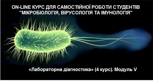 СРС «МІКРОБІОЛОГІЯ, ВІРУСОЛОГІЯ ТА ІМУНОЛОГІЯ З МІКРОБІОЛОГІЧНОЮ ДІАГНОСТИКОЮ», «Лабораторна діагностика» (4 курс). Модуль IV MVI_M2_C04
