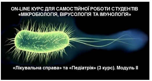 СРС «МІКРОБІОЛОГІЯ, ВІРУСОЛОГІЯ ТА ІМУНОЛОГІЯ», «Медицина» (3 курс). Модуль II MVI_M2_C05