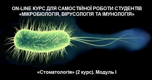 СРС «МІКРОБІОЛОГІЯ, ВІРУСОЛОГІЯ ТА ІМУНОЛОГІЯ», «Стоматологія» (2 курс). Модуль I MVI_M2_C06
