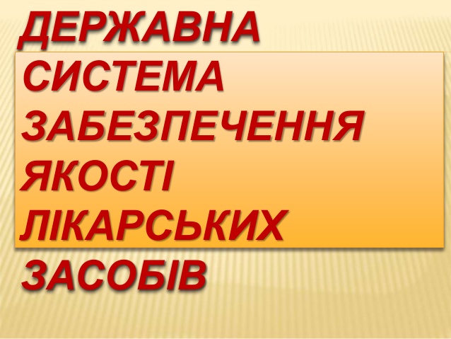 ДЕРЖАВНА СИСТЕМА ЗАБЕЗПЕЧЕННЯ ЯКОСТІ ЛЗ  PHCH_F1_C11