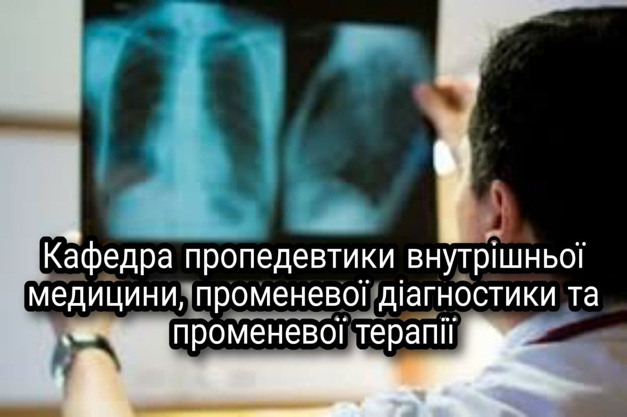 СРС. Інструментальні методи дослідження  в клініці внутрішніх хвороб