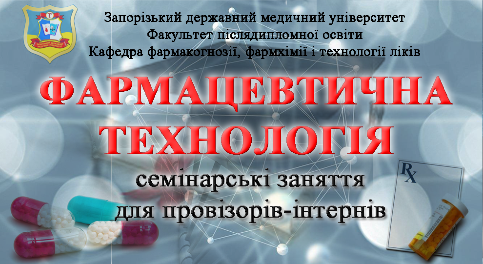 Фармацевтична технологія: семінарські заняття для провізорів-інтернів Pharm_gn_chm_tec_05