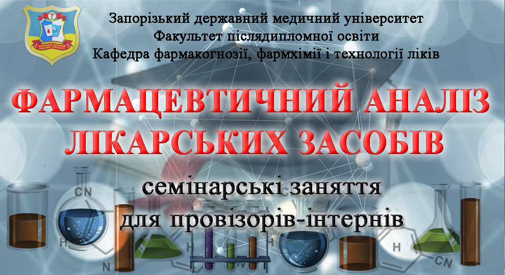Фармацевтичний аналіз лікарських засобів: семінарські заняття для провізорів-інтернів Pharm_gn_chm_tec_06