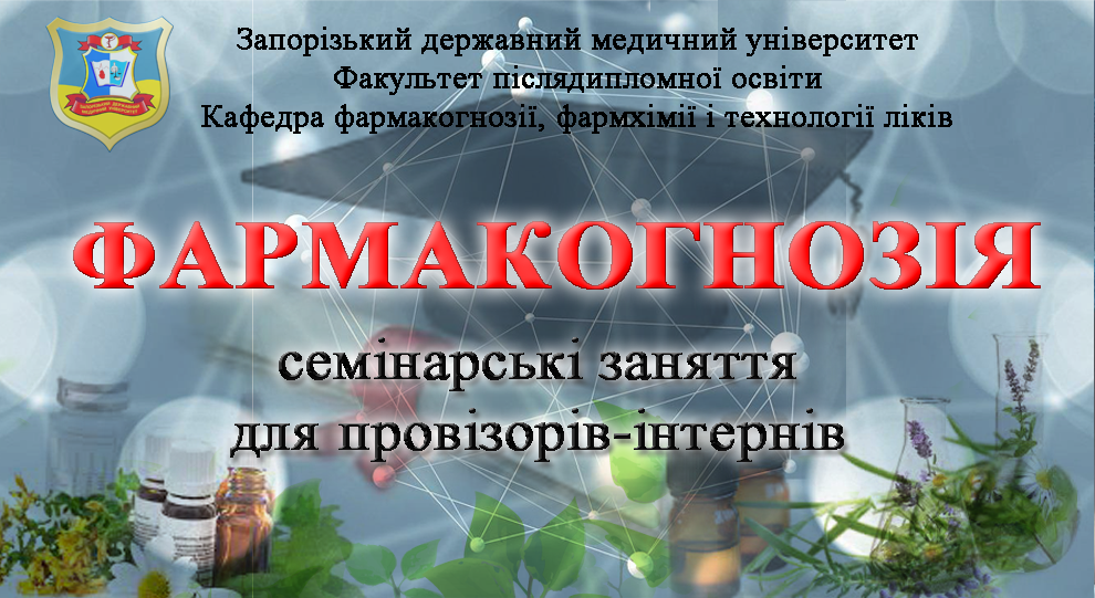 Фармакогнозія: семінарські заняття для провізорів-інтернів Pharm_gn_chm_tec_07