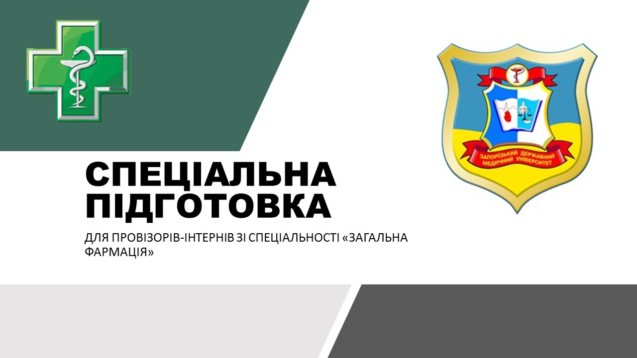 СРС Спеціальна підготовка для провізорів-інтернів