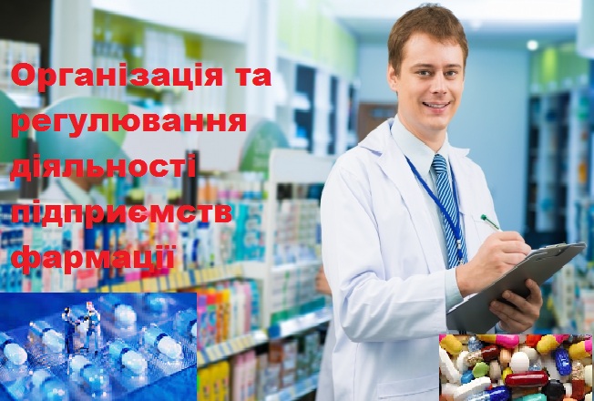 Спеціалізація за вибором «Організація та регулювання діяльності підприємств фармації». Спеціальність «Фармація». UEF_F1_C009