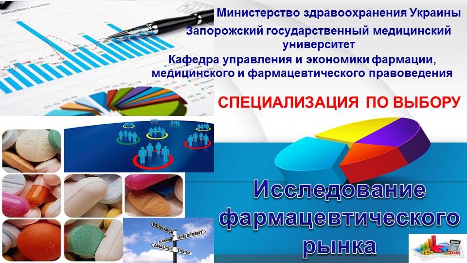 КУРС ПО ВЫБОРУ «Исследование фармацевтического рынка». Спеціальність «Фармація, промислова фармація». UEF_F1_C010