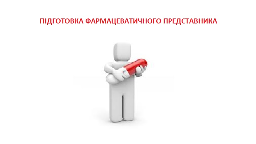 Підготовка фармацевтичного представника». Спеціальність  «Фармація, промислова фармація».