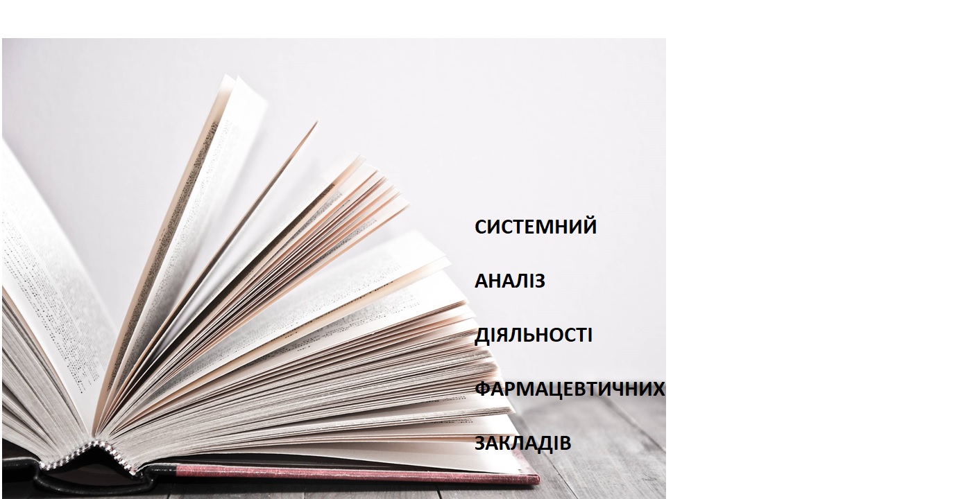 Системний аналіз діяльності фармацевтичних закладів. Спеціальність  «Фармація, промислова фармація».