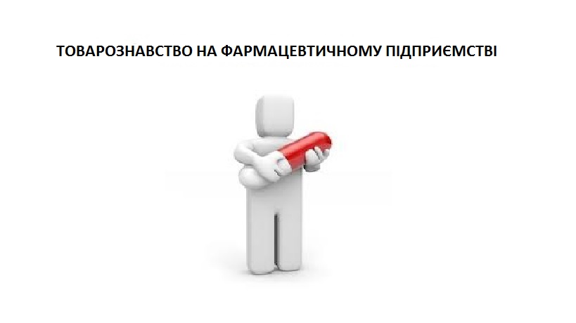 Товарознавство на фармацевтичному підприємстві. Спеціальність  «Фармація, промислова фармація». UEF_F1_C026