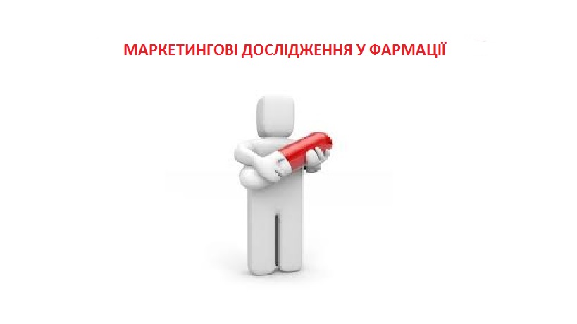 Маркетингові дослідження у фармації. Спеціальність  «Фармація, промислова фармація». UEF_F1_C030