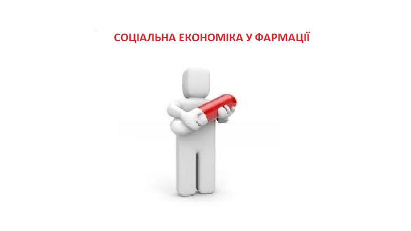 Соціальна економіка у фармації. Спеціальність  «Фармація, промислова фармація». UEF_F1_C032