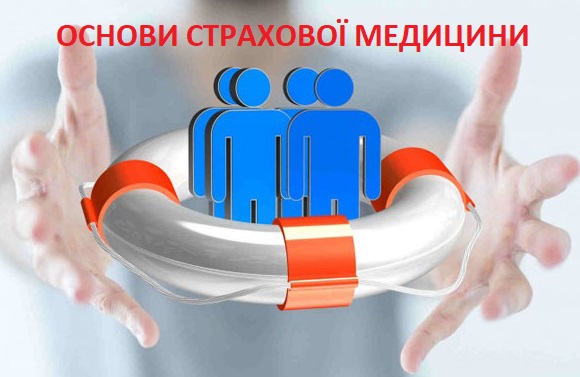 Вибіркова дисципліна «Основи страхової медицини». Спеціальність 226  «Фармація, промислова фармація» UEF_F1_C037