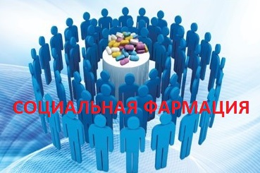 Социальная фармация. Специальность "Фармация, промышленная фармация". UEF_F1_C041
