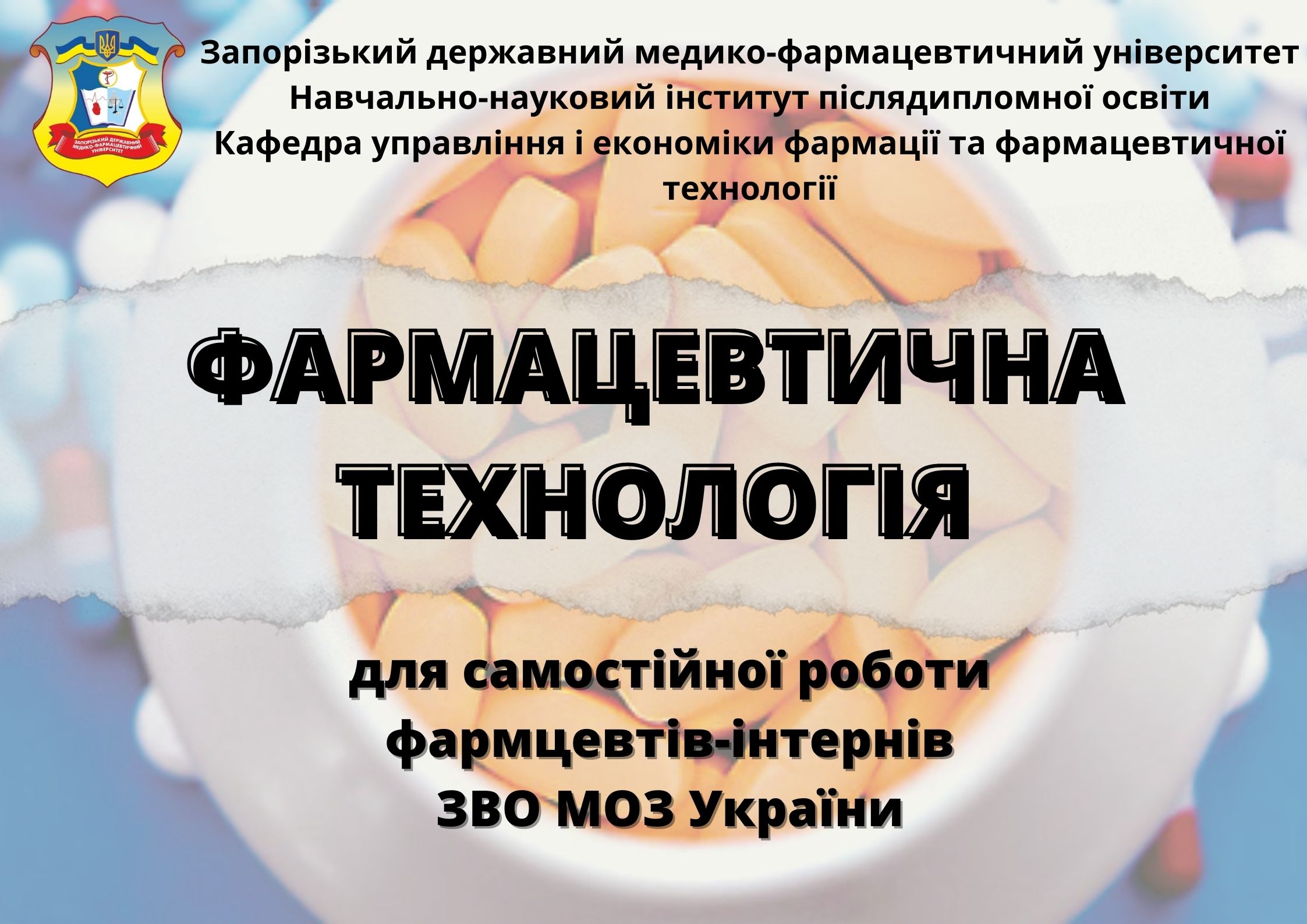 Фармацевтична технологія для самостійної роботи фармацевтів-інтернів UEF_FT_FI_C01