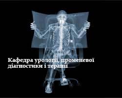 СРС та інтернів. ПРОМЕНЕВА ДІАГНОСТИКА В УРОЛОГІЇ.