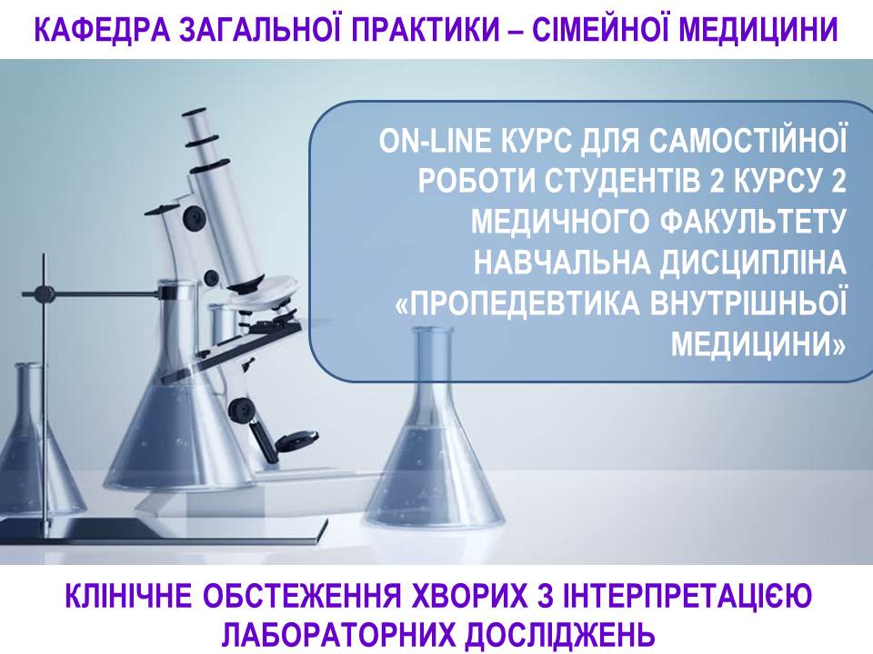 СРС. Клінічне обстеження хворих з інтерпретацією лабораторних досліджень ZPSM_M2_C005