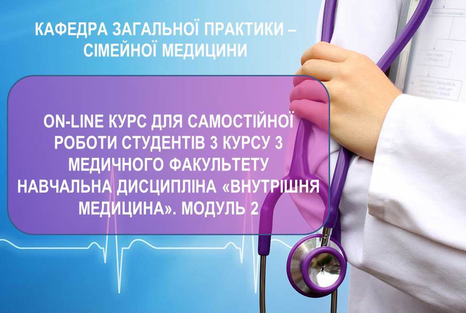 СРС. Основи внутрішньої медицини для студентів-стоматологів. Модуль 2. ZPSM_M2_C007