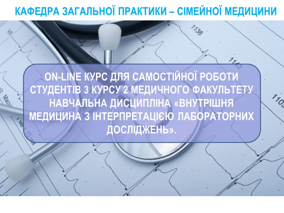 СРС. Основні принципи діагностики захворювань внутрішніх органів для студентів-лаборантів ZPSM_M2_C008