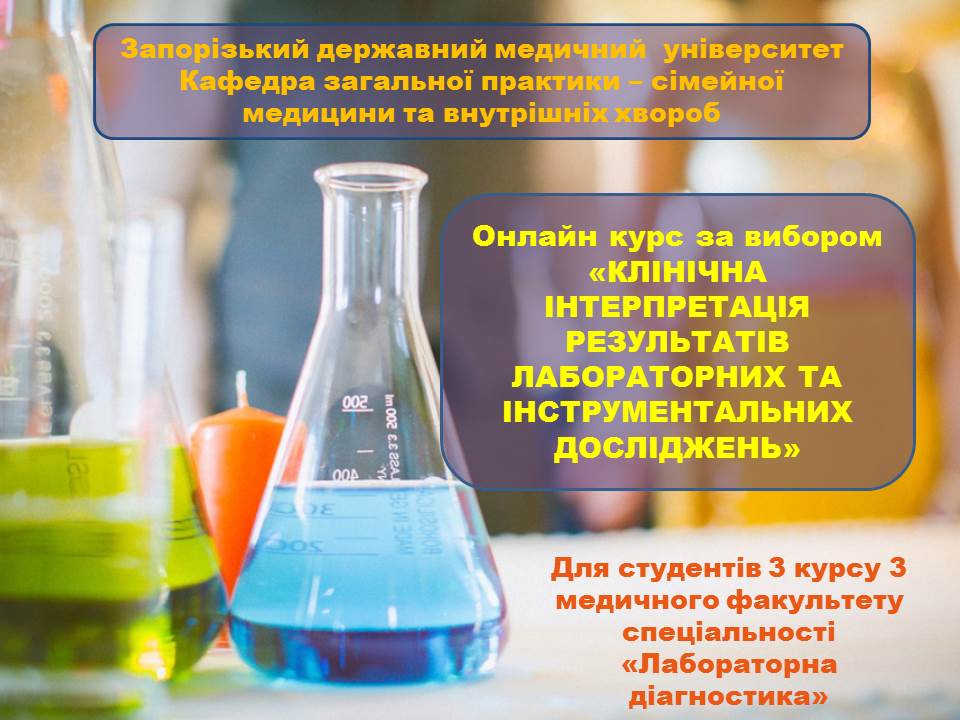 СРС:Клінічна інтерпретація результатів лабораторних та інструментальних досліджень