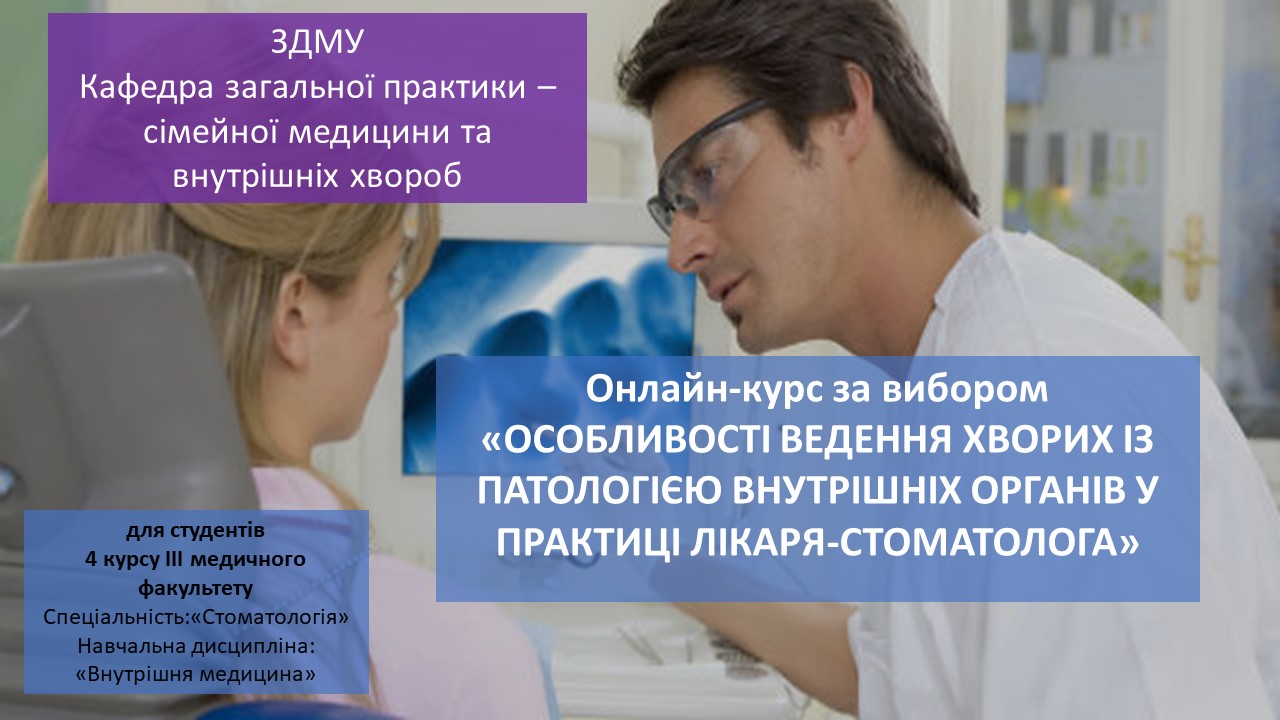 Особливості ведення хворих із патологією внутрішніх органів в практиці лікаря-стоматолога