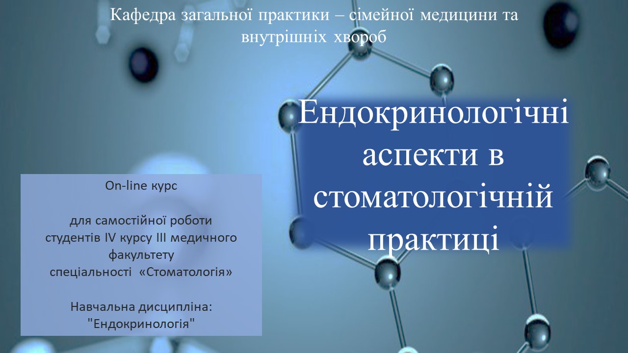 СРС. Ендокринологічні аспекти в стоматологічній практиці.