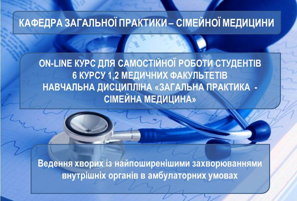 СРС. Ведення хворих із найпоширенішими захворюваннями внутрішніх органів в амбулаторних умовах