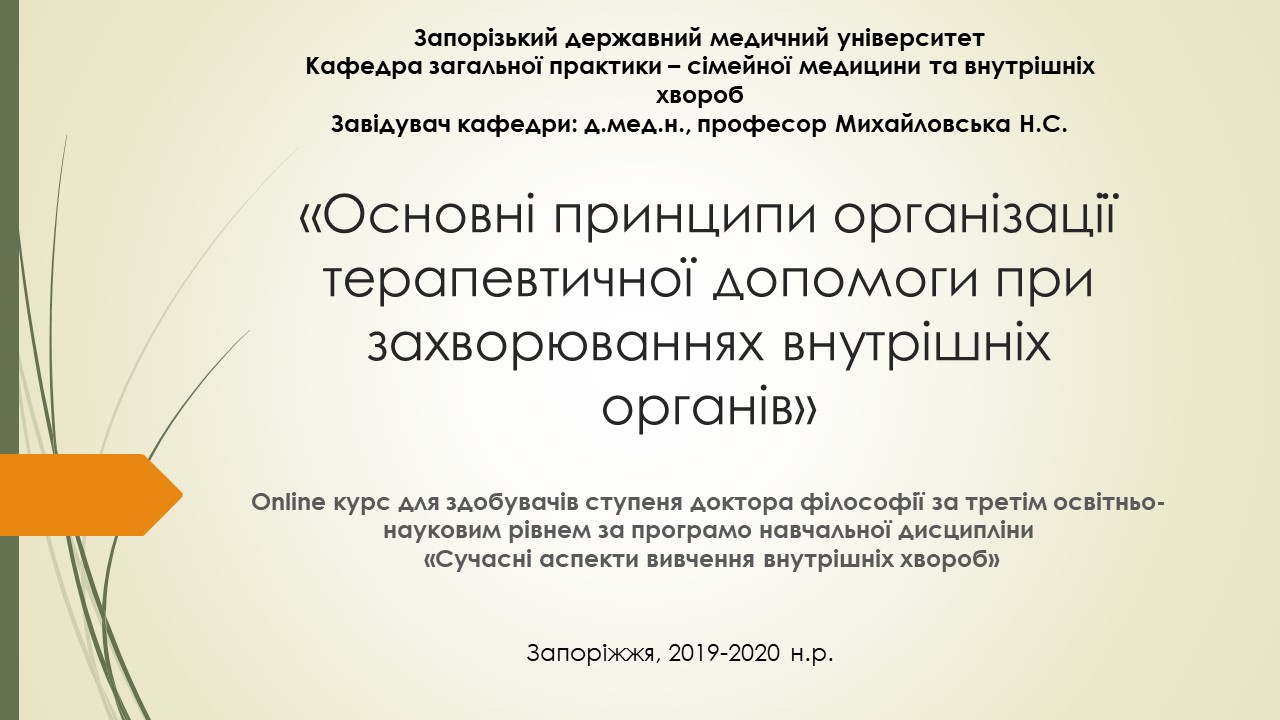 Основні принципи організації терапевтичної допомоги при захворюваннях внутрішніх органів 