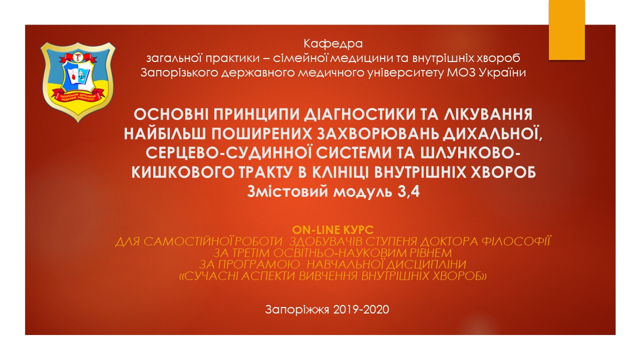 Основні принципи діагностики та лікування найбільш поширених захворювань дихальної, серцево-судинної системи та шлунково-кишкового тракту в клініці внутрішніх хвороб ZPSM_PHD_C16