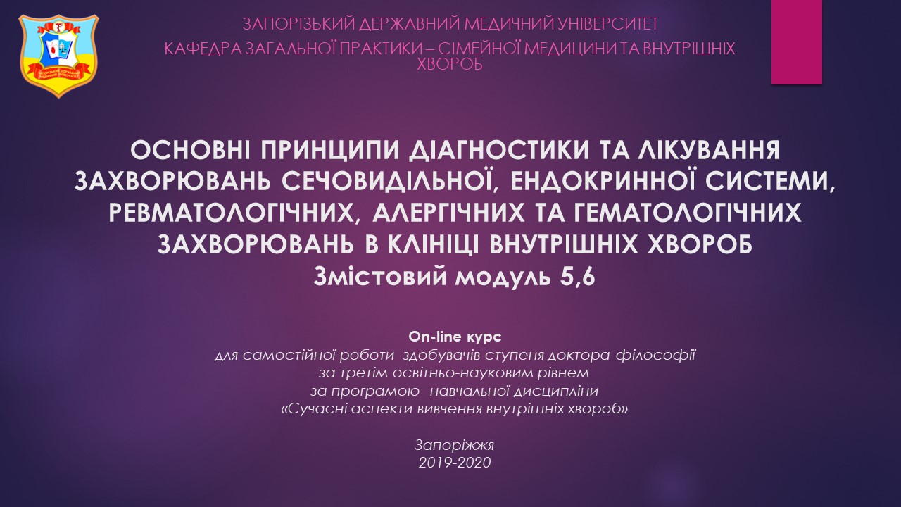 Основні принципи діагностики та лікування захворювань сечовидільної, ендокринної системи, ревматологічних, алергічних та гематологічних захворювань в клініці внутрішніх хвороб