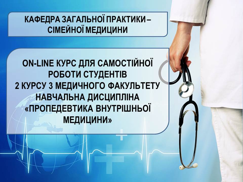 СРС. Основні симптоми та синдроми при захворюваннях внутрішніх органів. Рекомендації щодо написання історії хвороби ZSMU.ZPSM_M2_C004