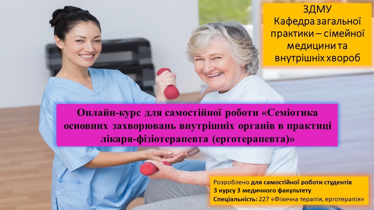 СРС.Семіотика основних захворювань внутрішніх органів в практиці лікаря-фізіотерапевта (ерготерапевта) ZSMU.ZPSM_M3_C013