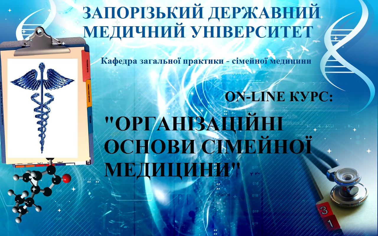 Організаційні основи сімейної медицини