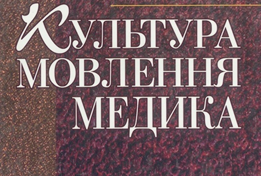 Культура мовлення ("Медицина") cult_ukr_M1_C025