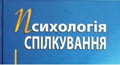 Психологія спілкування ("Фармація") cult_ukr_Ph2_C024