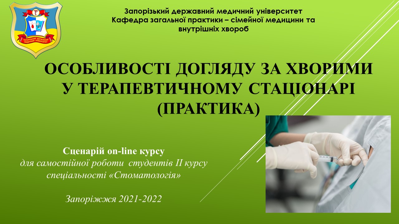 Особливості догляду за хворими у терапевтичному стаціонарі (практика)