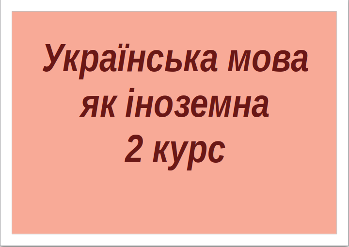 СРС. Українська мова як іноземна 2 курс cult_ukr_In2_C036