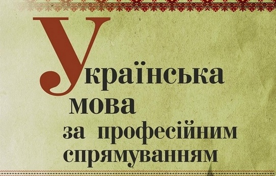 СРС. Українська мова (за професійним спрямуванням) "лабораторна діагностика" cult_ukr_M1_C012