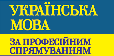 CРС. Українська мова (за професійним спрямуванням) ("педіатрія") cult_ukr_M1_C033