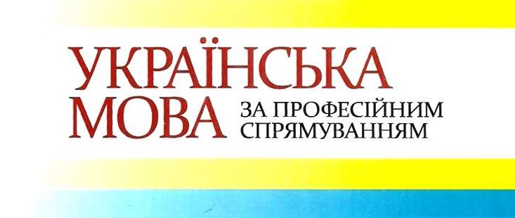 СРС. Українська мова (за професійним спрямуванням) "ерготерапія" cult_ukr_M1_C034