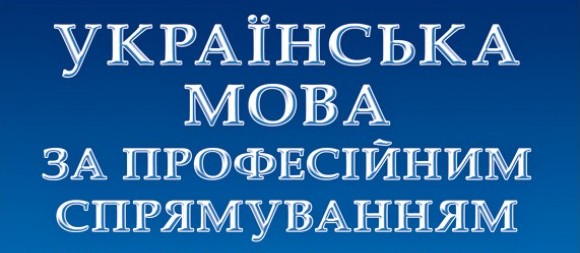 СРС. Українська мова (за професійним спрямуванням) "фармація (заочна)" cult_ukr_Ph1_C013